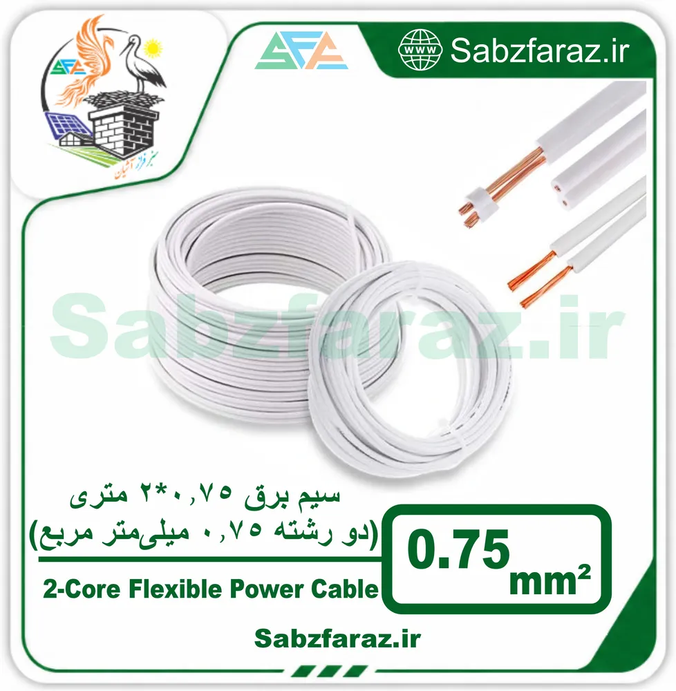 سیم برق 0.75*2 متری (دو رشته 0.75 میلیمتر مربع)