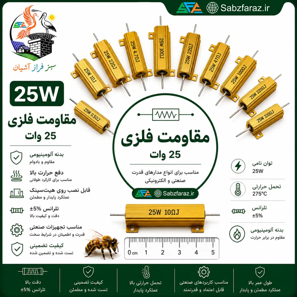 مقاومت فلزی 10 کیلو اهم 25 وات
