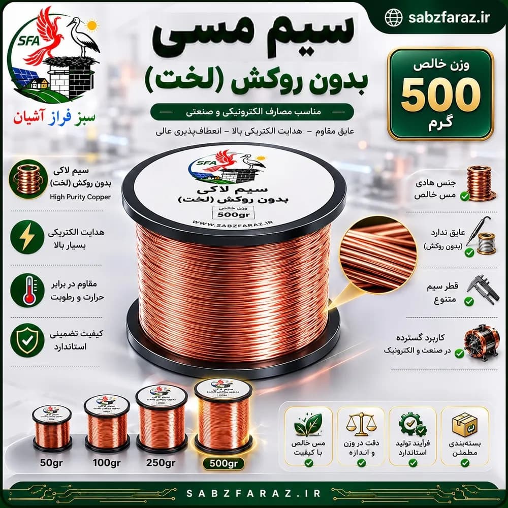 سیم مسی 0.50 (بدون لاک) قرقره 500 گرمی