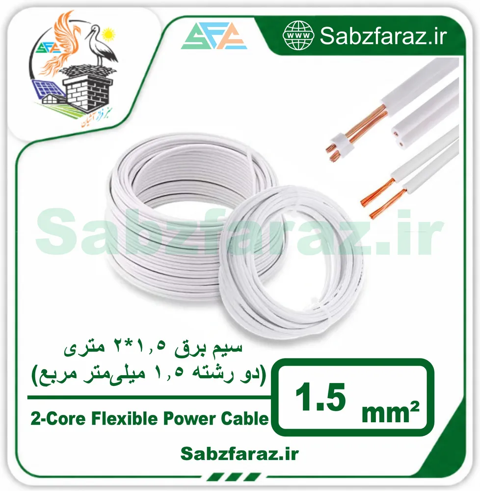 سیم برق 1.5*2 متری (دو رشته 1.5 میلیمتر مربع)