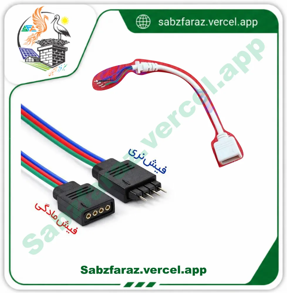 سر سیم فیش RGB مادگی (۴ پین)