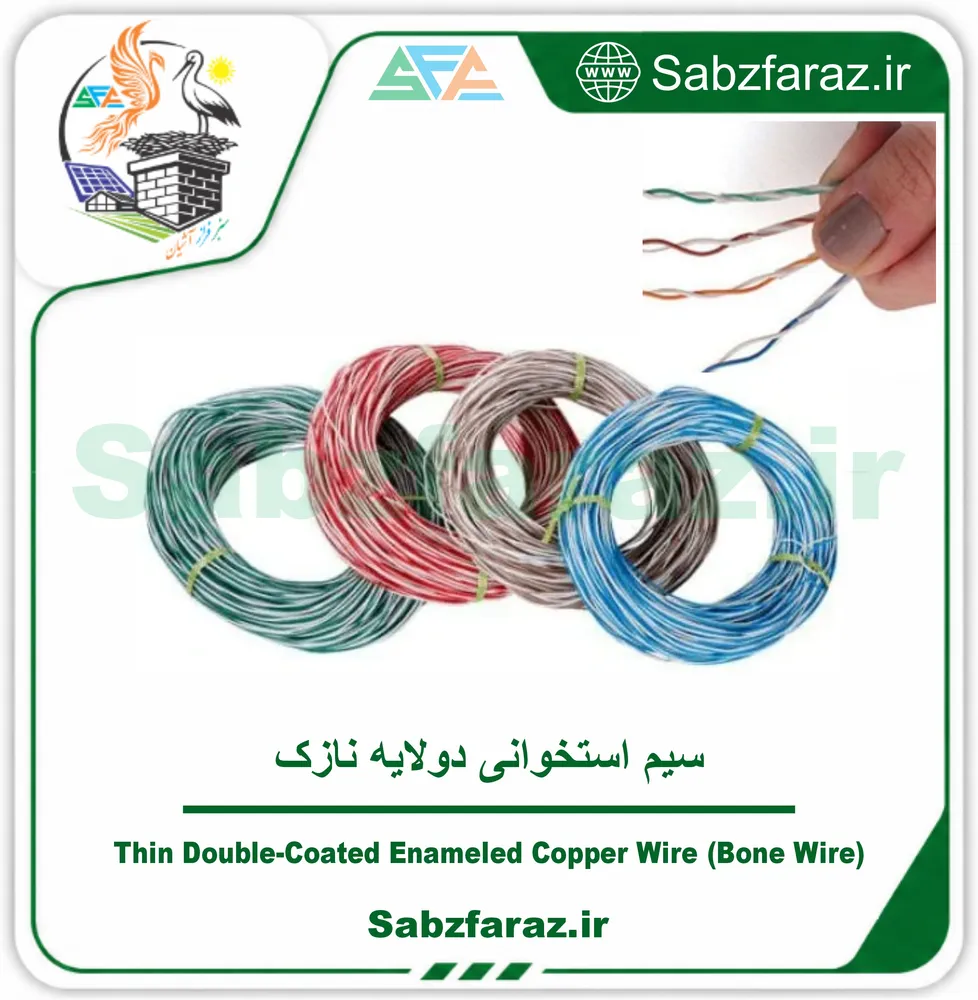 سیم استخوانی دولایه نازک