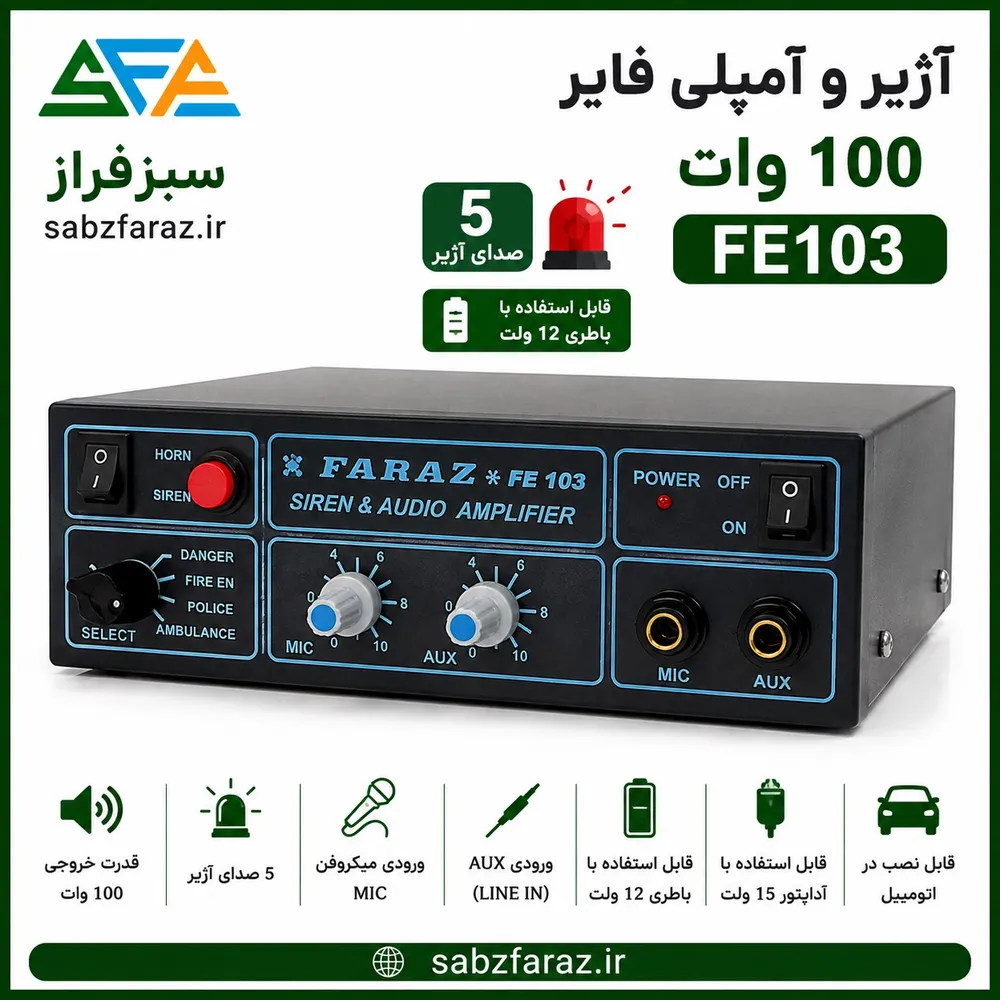 آژیر و آمپلی فایر FE103 – 100 وات با 5 صدای آژیر و ورودی میکروفن